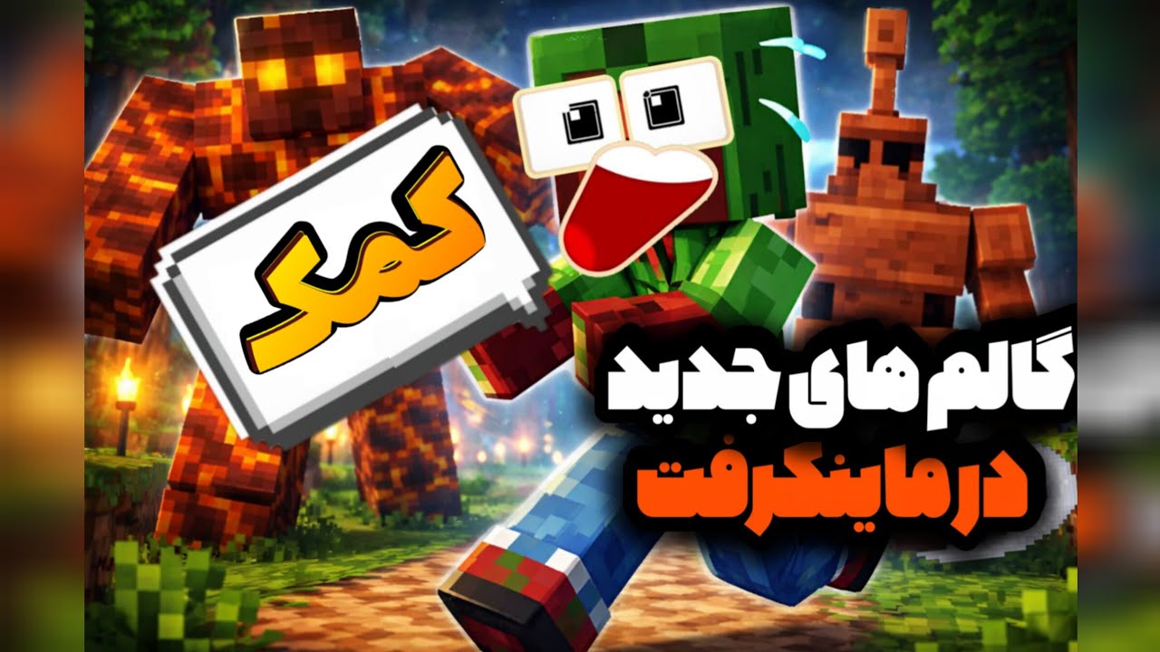 انواع گالم ها در ماینکرفت بدراک 🤯🤯