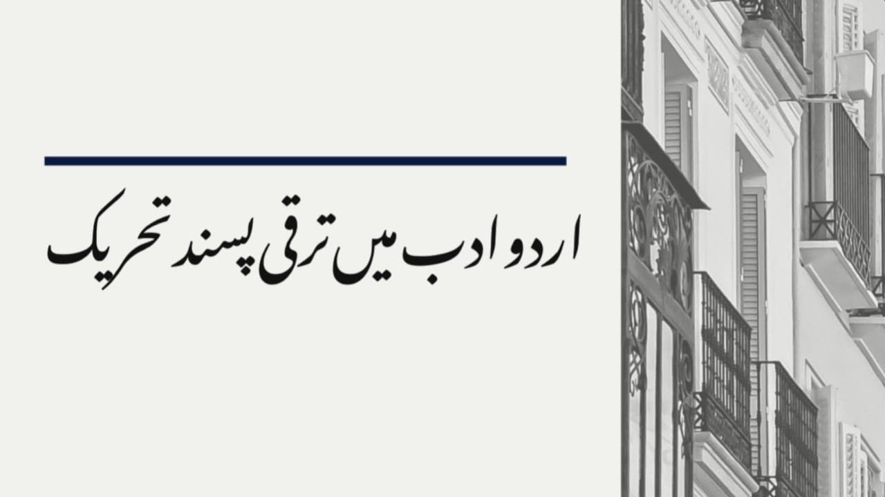 اردو ادب میں ترقی پسند تحریک