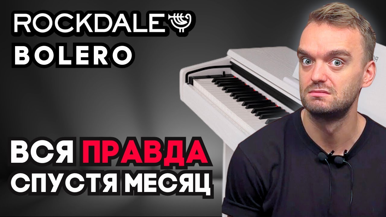 ЧЕСТНЫЙ ОТЗЫВ спустя месяц - пианино Rockdale Bolero