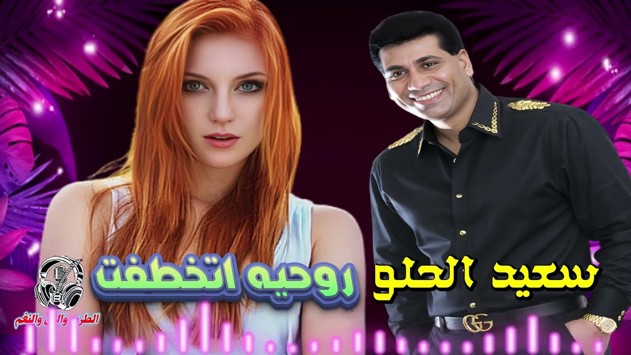سعيد الحلو👍 روحيه اتخطفت