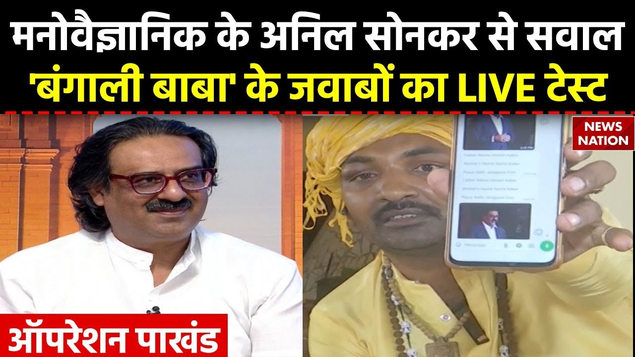 Operation Pakhand: बाबा बंगाली के पाखंड का LIVE TEST, मनपंसद साथी से शादी करवाने का दावा