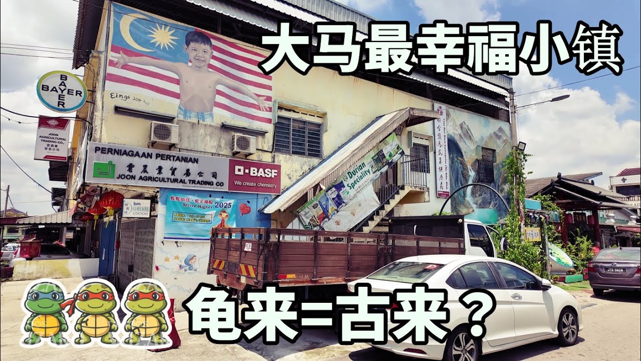 🇲🇾马来西亚 | 柔佛古来一日游：沙威村美食+古来老街、客家风情