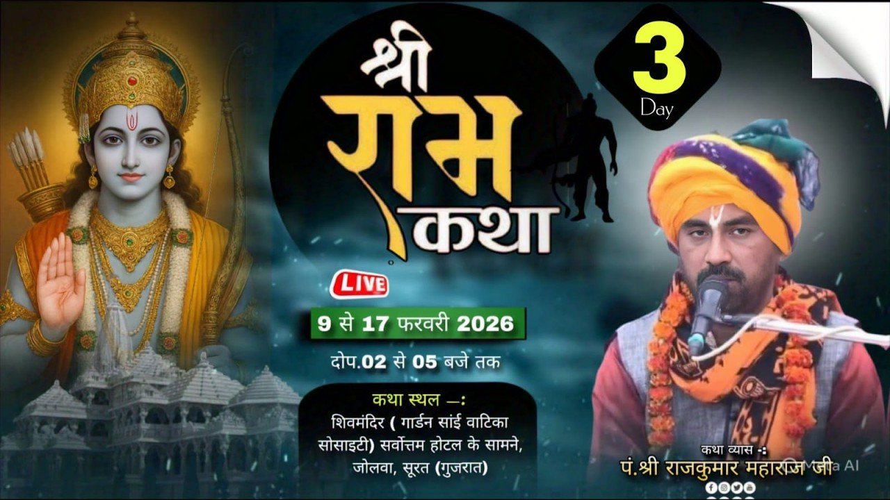 🔴Live || 3 || Shree Ram Katha|| Katha Shri#Rajkumar Ji Maharaj ||  #surat  (Gujrat)