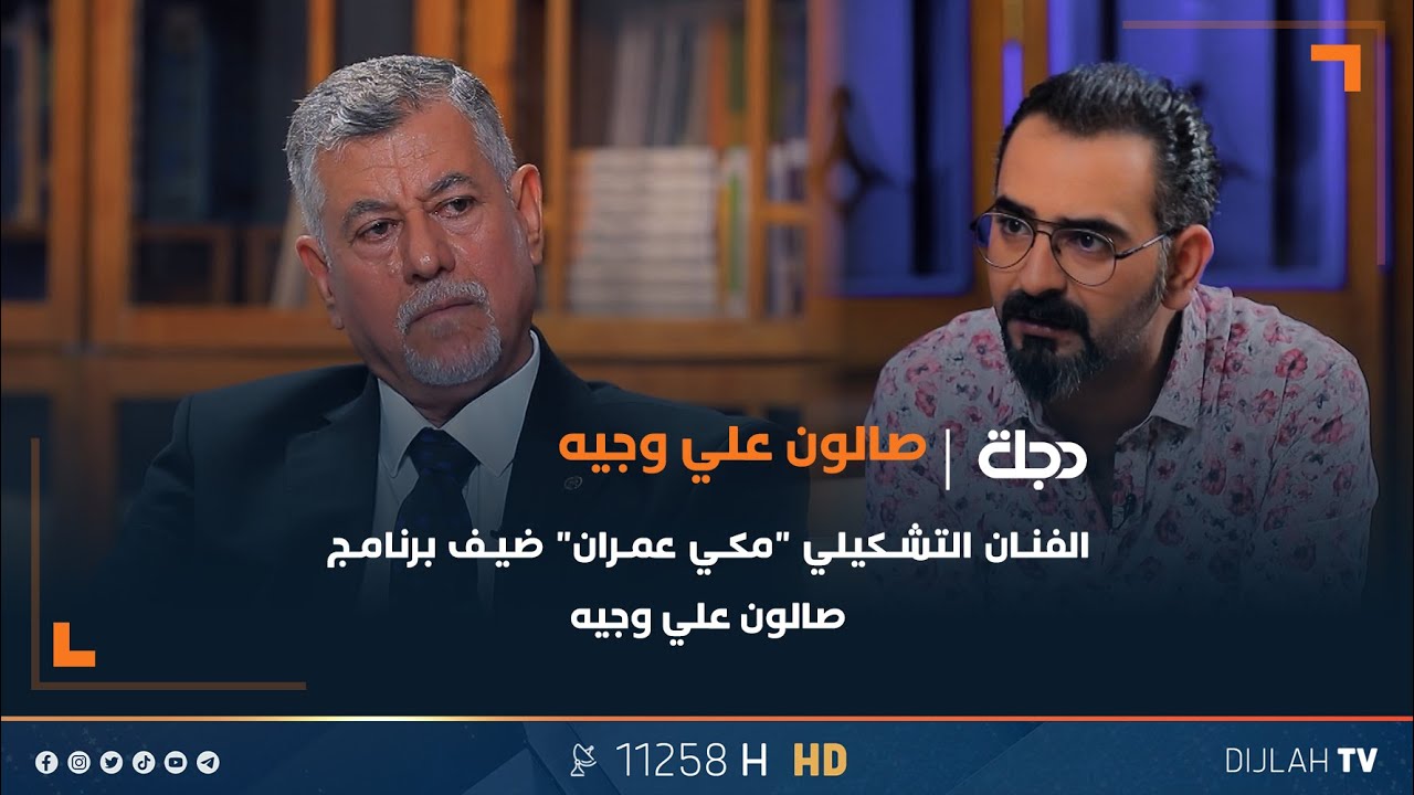الفنان التشكيلي "مكي عمران" ضيف برنامج صالون علي وجيه | الحلقة الخامسة