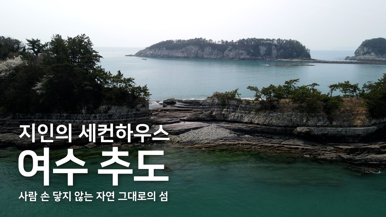 지인의 세컨하우스 [여수 추도]