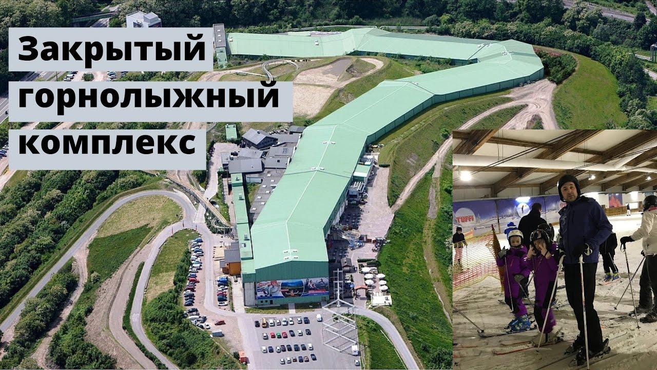 Самая длинная горнолыжная трасса Европы, Alpine Center, Германия, Боттроп