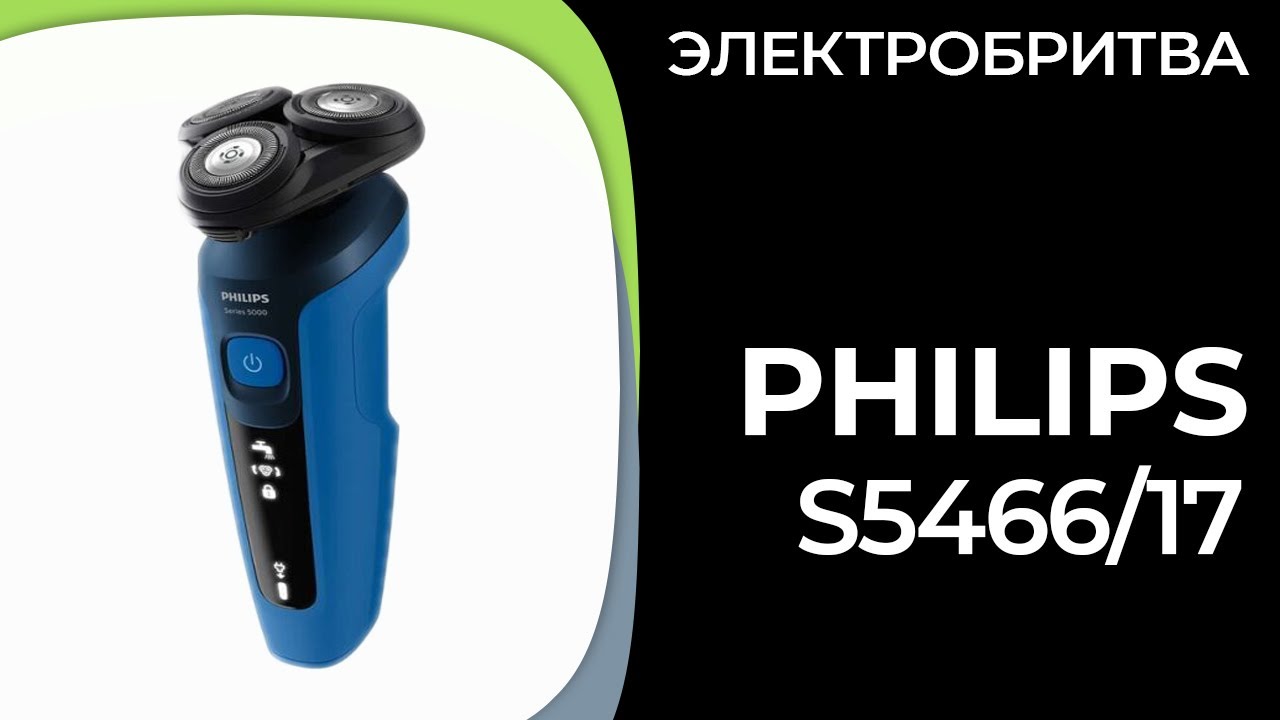 Электробритва для мужчин Philips S5466/17