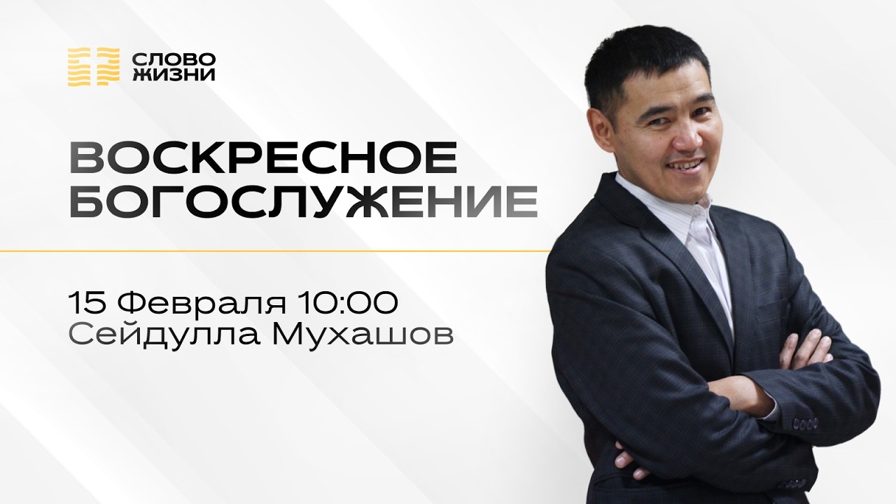 Воскресное богослужение | Сейдулла Мухашов | 15 февраля 2026