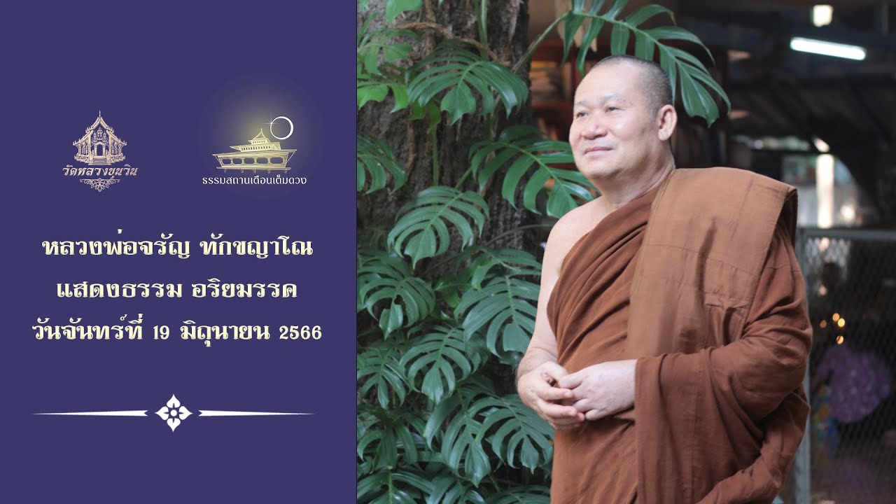 Ep.815 🔸ทำลายมลทินของจิต🔸 แสดงธรรมเช้าวันจันทร์ที่ 19 มิถุนายน 2566