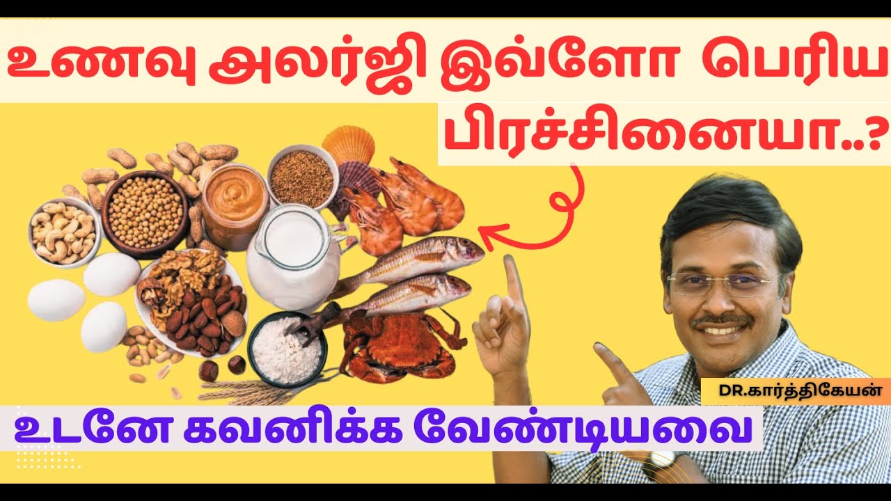 10 அலர்ஜி உணவுகள் - ஒரு எச்சரிக்கை பதிவு | 10 most common food allergy list & treatment