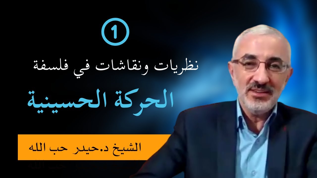 [5/1] نظريّاتٌ ونقاشات في فلسفة الحركة الحسينيّة  / محاضرة وأسئلة