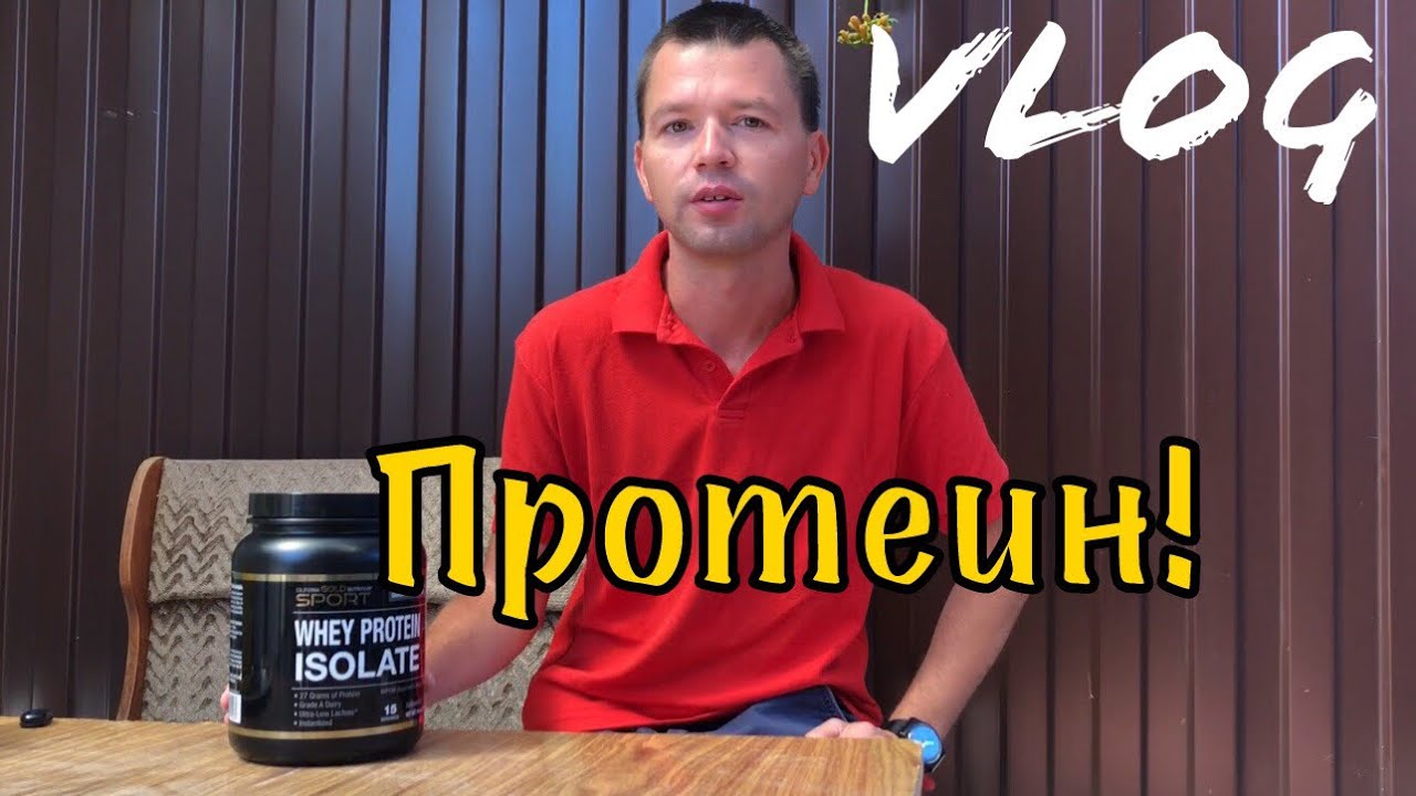Какой протеин пью?