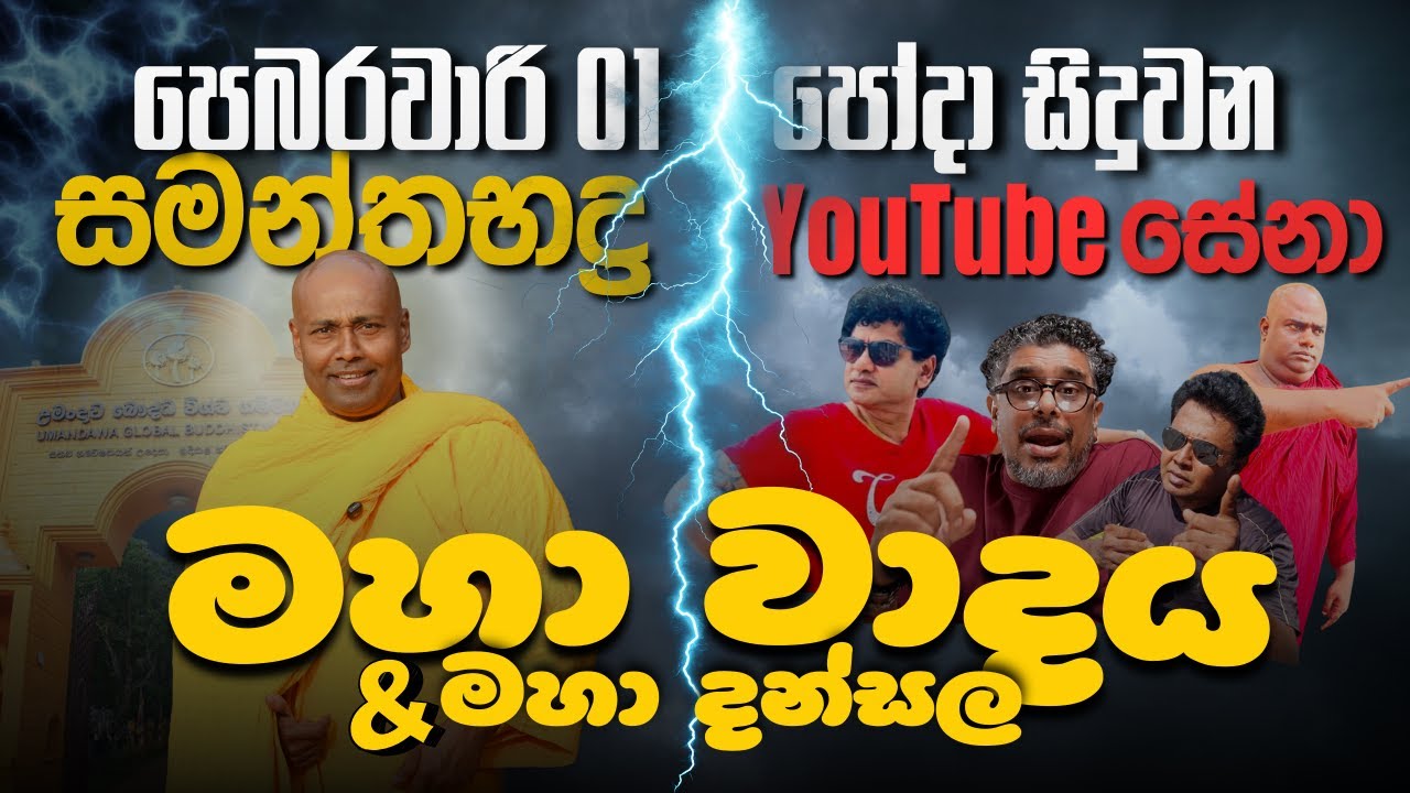 පෙබරවාරි 01 මහා වාදය සහ උමංදාවේ රාජකීය දන්සල