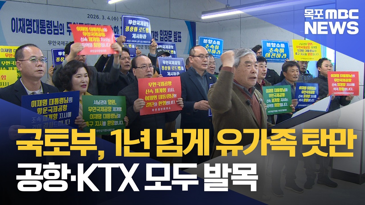 가족 탓만 반복하는 국토부, 공항·KTX 모두 발목[목포MBC 뉴스데스크]
