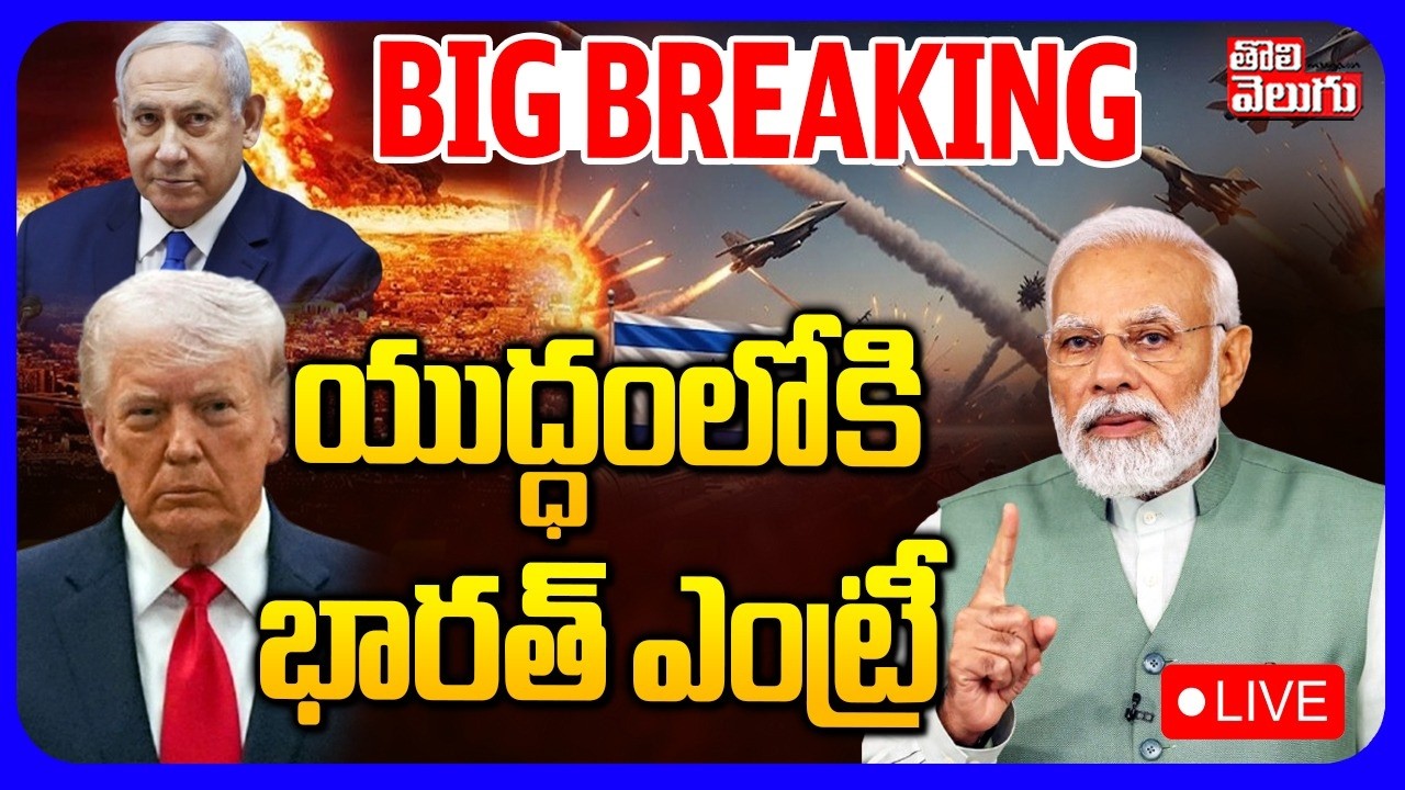 🔴LIVE : యుద్ధంలోకి భారత్ ఎంట్రీ | Iran Israel US War Updates | Strait Of Hormuz | Modi | Trump
