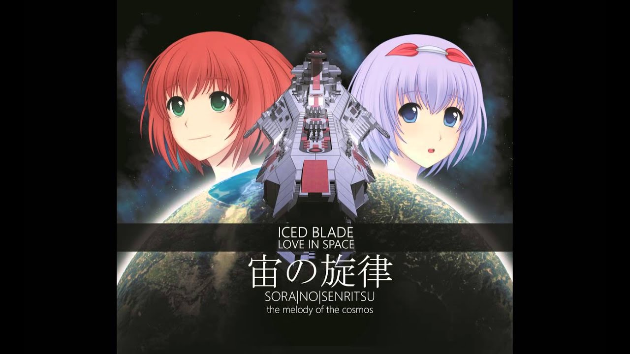 Iced Blade - 宙の旋律 Sora no Senritsu the melody of the cosmos