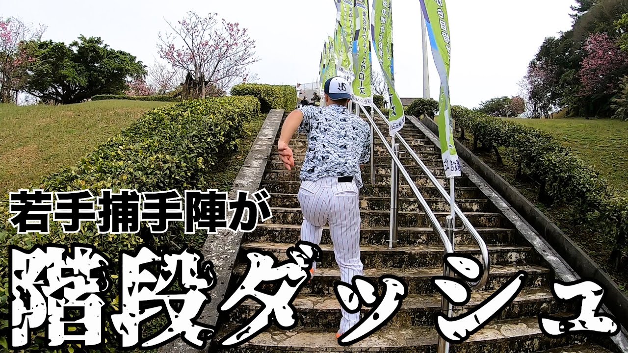 若手捕手陣がキャンプ名物の階段ダッシュ！|