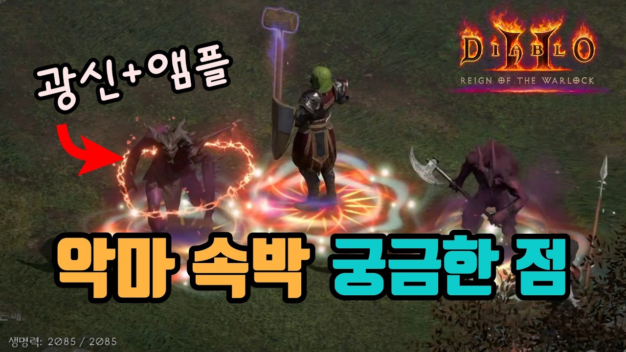 ✨악마술사 악마 속박 스킬에 대해서 궁금한거 정리했습니다/ diablo2 resurrected