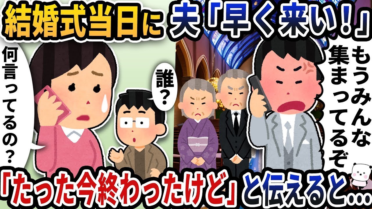 花嫁不在の結婚式！？「もう終わった」と告げられた夫が絶望した瞬間