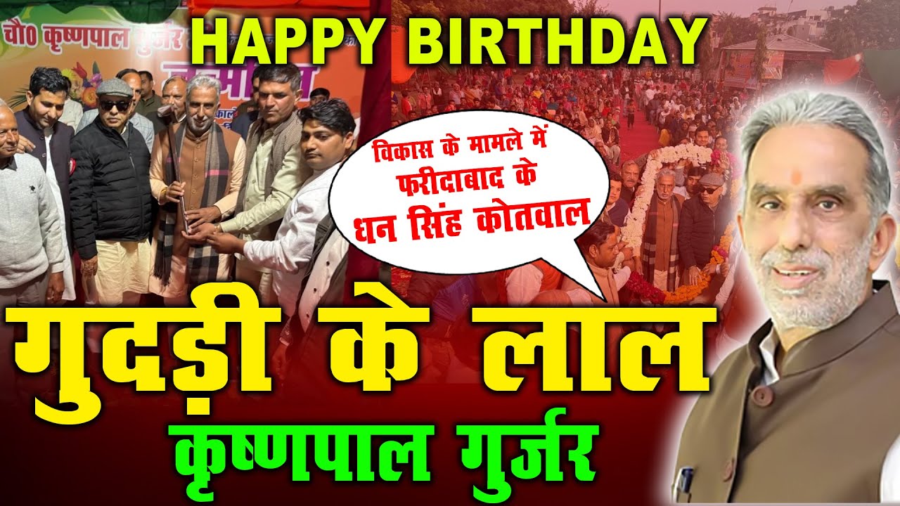 HAPPY BIRTHDAY गुदड़ी के लाल कृष्णपाल गुर्जर | Krishan Pal Gurjar Faridabad Loksabha |