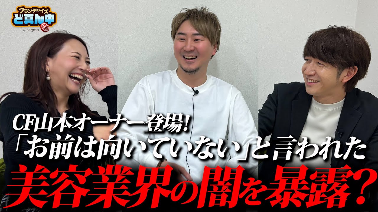 美容師がなぜフランチャイズに加盟！？美容業界の闇…大好きな仕事だけど他業種FC加盟に至った経緯とは？