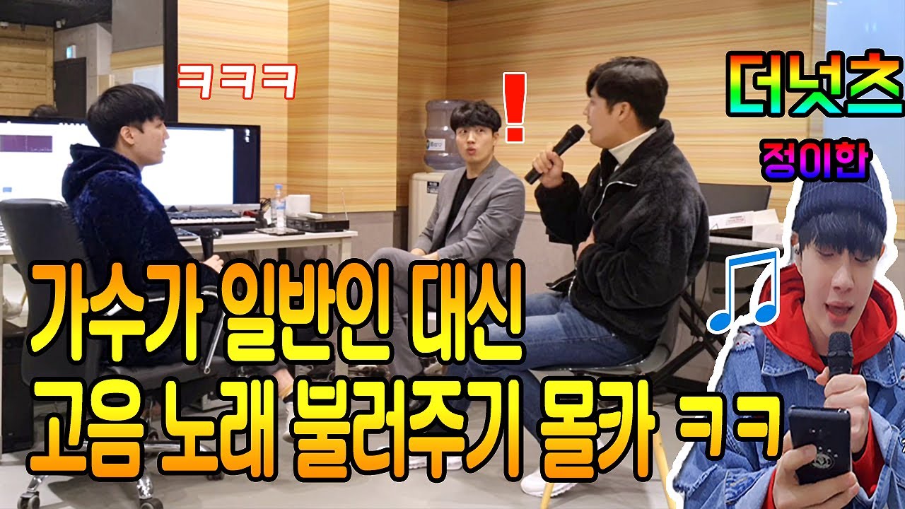 (Eng) 가수 더넛츠 정이한 일반인 대신 고음불러주기 몰카 ㅋㅋ/ 더넛츠 - 잔소리, 또르르 /복면가왕 쥐돌이 / 무선마이크 몰카 / ★햄프리덤 가수몰래카메라 8편★
