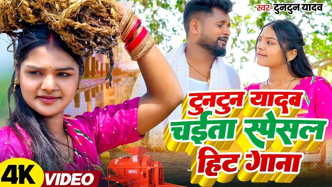 #Video_Jukebox | #टुनटुन यादव का सबसे हिट चइता | Bhojpuri #Chaita Nonstop Song 2026