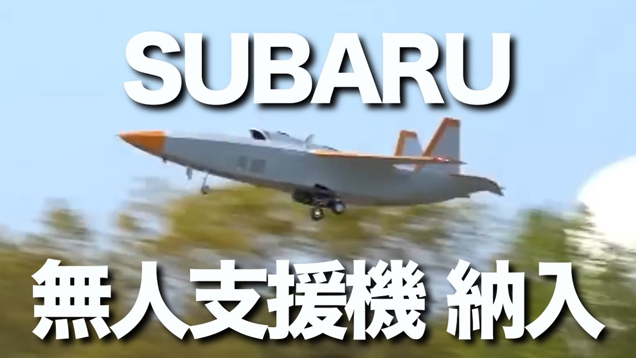 スバルが戦闘機と共闘する無人支援機を防衛装備庁に納入。「中島飛行機」を前身とするスバルは航空宇宙の関連事業を手掛けていて、無人機の技術開発は50年以上の経験があります。