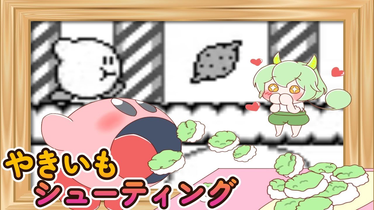 やきいもシューティング/星のカービィ　ずんだもんアレンジ【 Kirby's Dream Land 　Shooting　NEUTRINO ARRANGE】