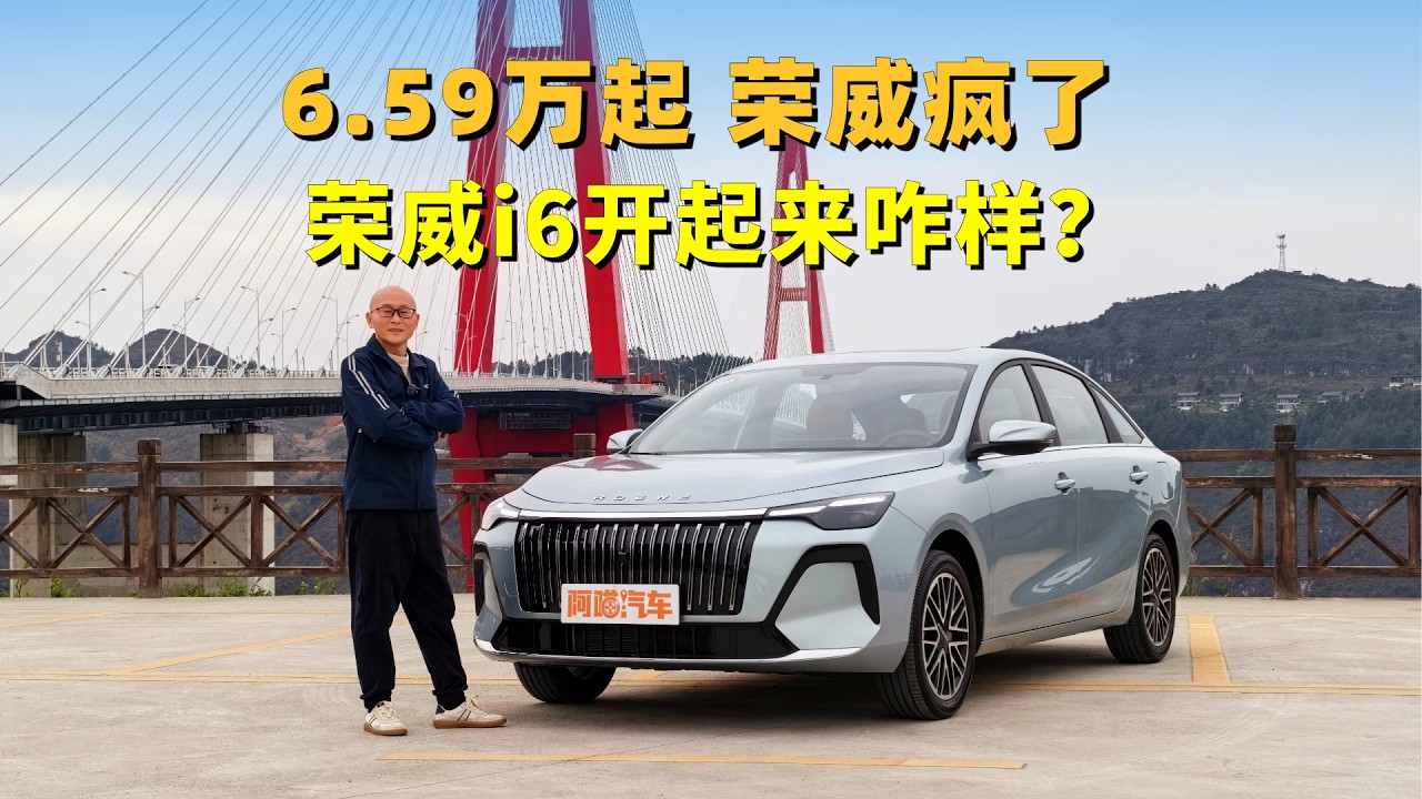 6.59万元起，荣威疯了，荣威i6开起来咋样？喵哥给你说实话