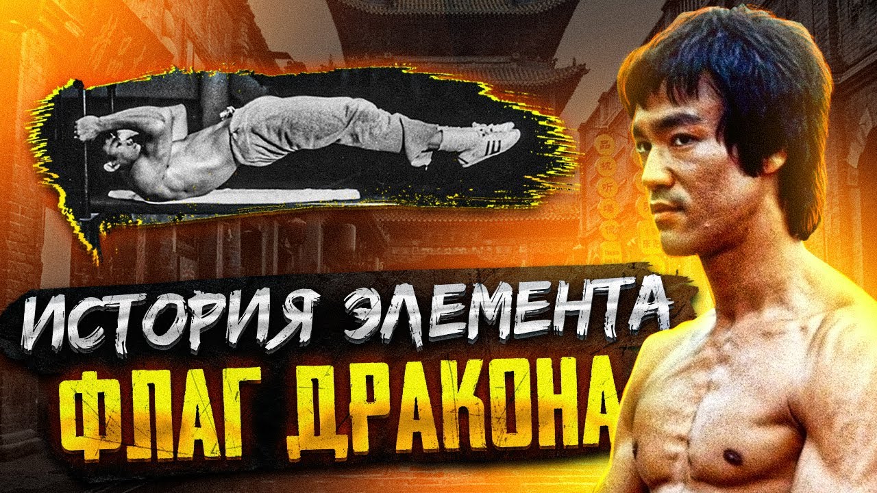 КТО ПРИДУМАЛ ФЛАГ ДРАКОНА? ИСТОРИЯ ЭЛЕМЕНТА!