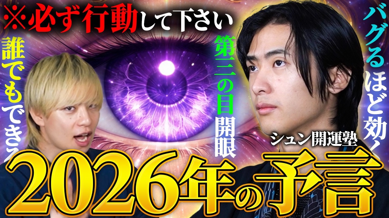 【2026年の予言】第三の目を開眼し最高の上半期を過ごすための超開運法