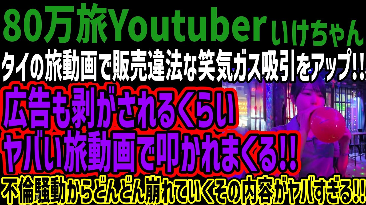 【いけちゃん】タイの旅動画で吸引をアップ!!広告も剥がされるくらいヤバい旅動画で叩かれまくる!!不倫騒動からどんどん崩れていくその内容がヤバすぎる!!