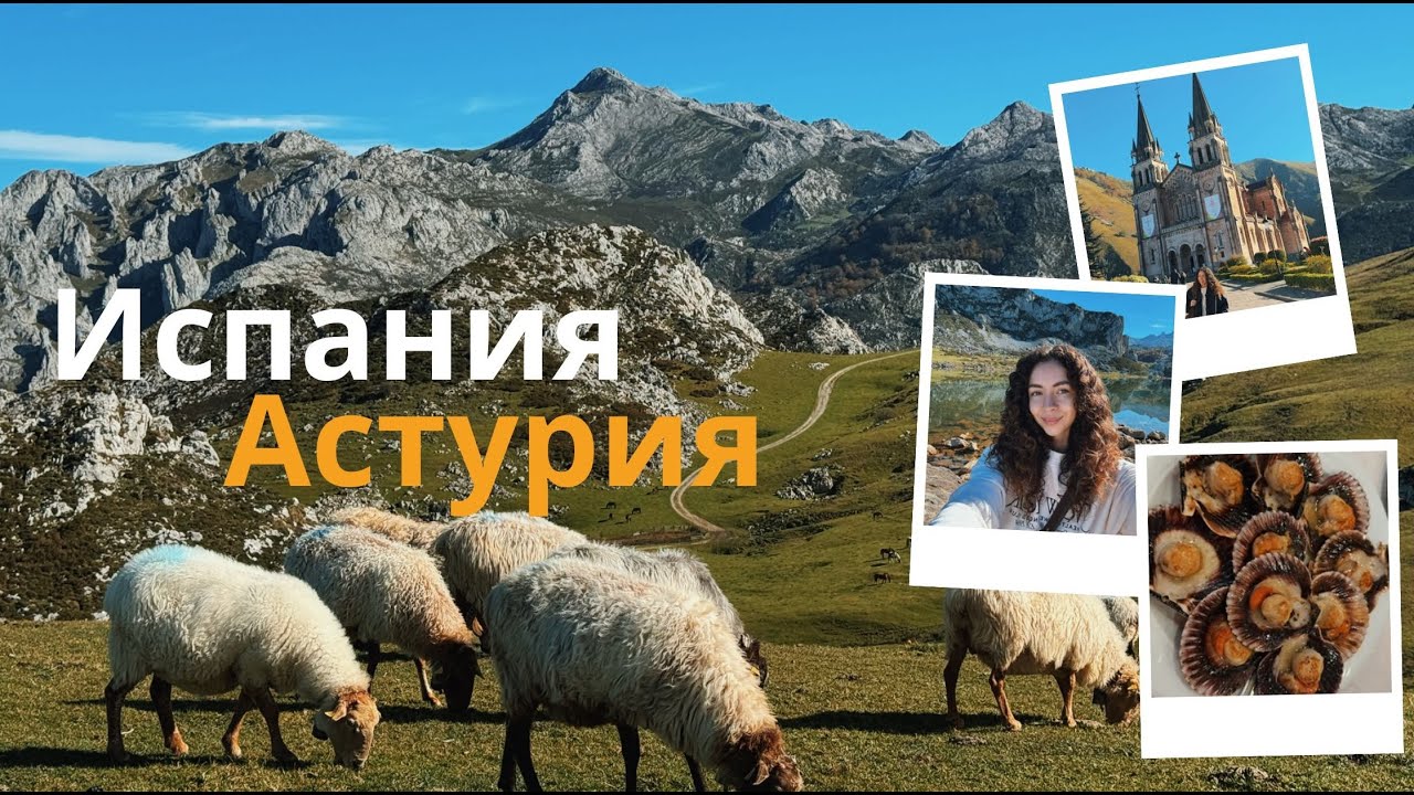 СЕВЕР ИСПАНИИ. Астурия: цены, места, еда и впечатления за 3 дня на машине. Влог | ValStories