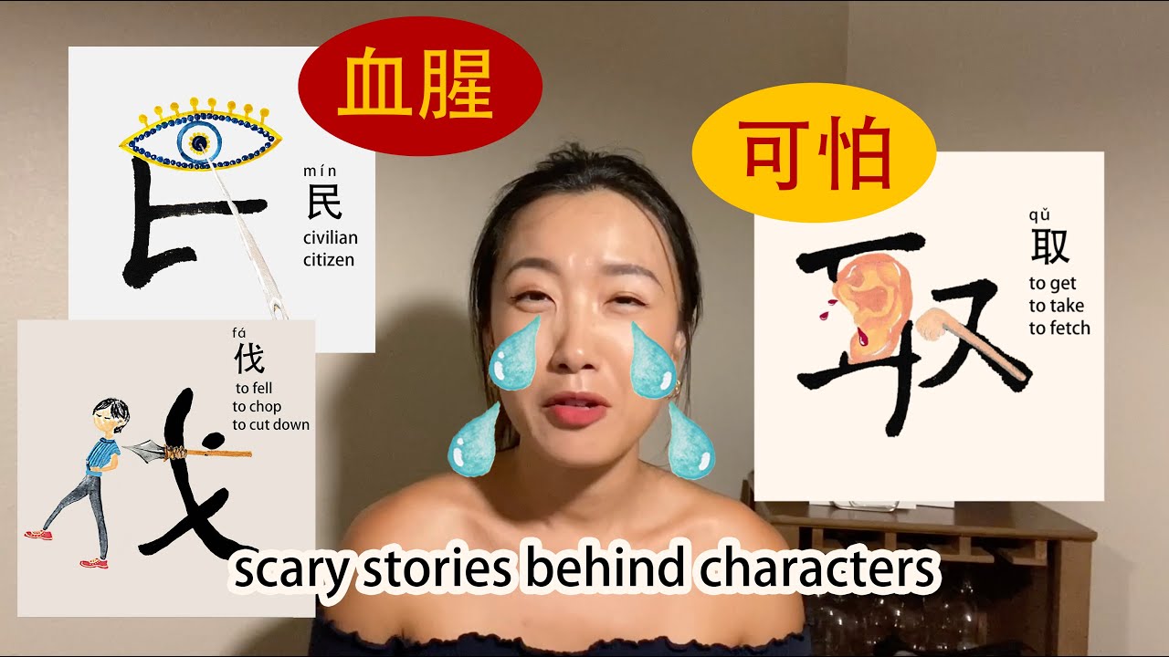Chinese characters were created with scary reasons! 血腥又可怕的汉字 Secrets that you don't know
