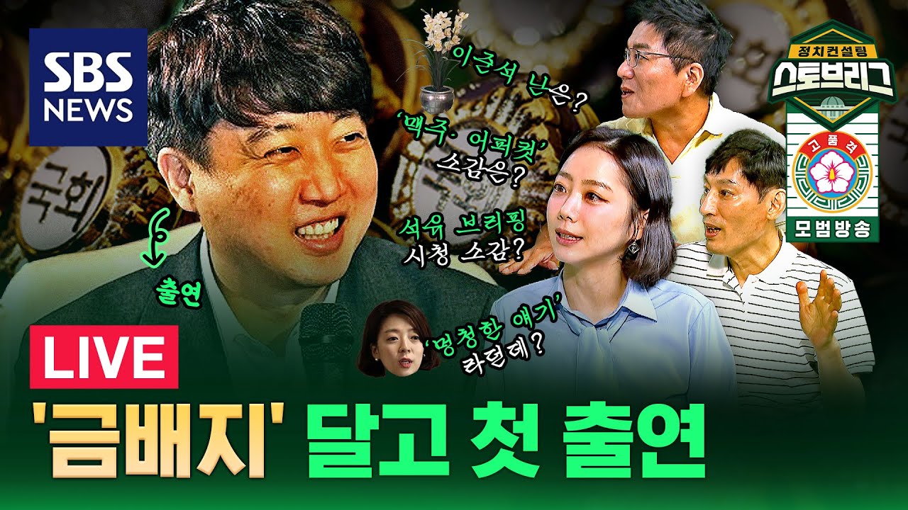 [LIVE 스프/70회] 22대 국회, ‘슈퍼 초선’ 이준석의 길은? (ft. 이준석 의원, 박성민 대표, 윤태곤 실장) / 24. 6. 4 방송 / 정치스토브리그 / SBS