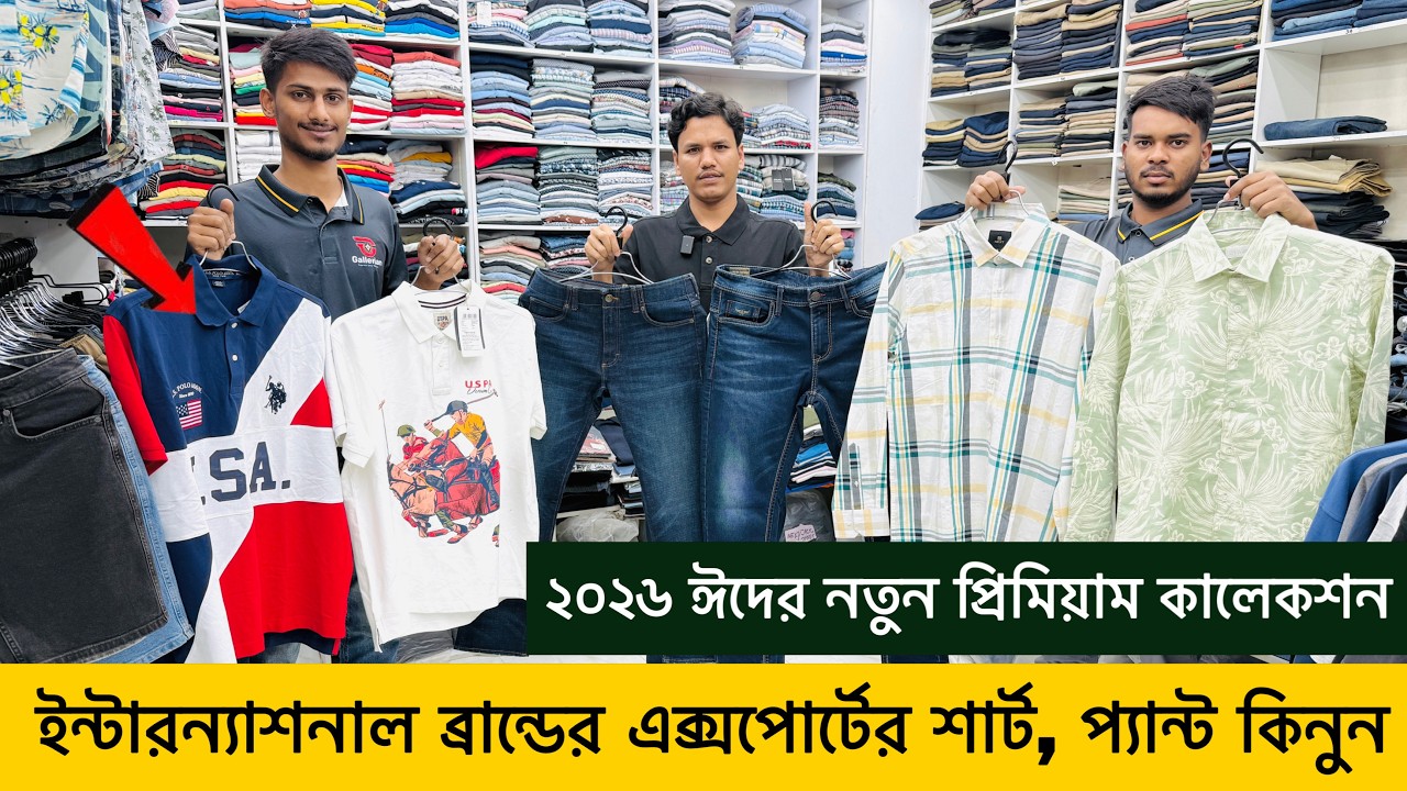 ইন্টারন্যাশনাল ব্র্যান্ডের এক্সপোর্টের প্যান্ট, শার্ট, পোলো টি শার্ট কিনুন কম মূল্যে ঈদ কালেকশন