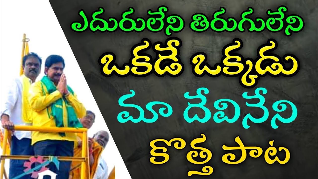 Devineni Uma song | TDP songs | Telugu desam party Songs | Mahesh Media