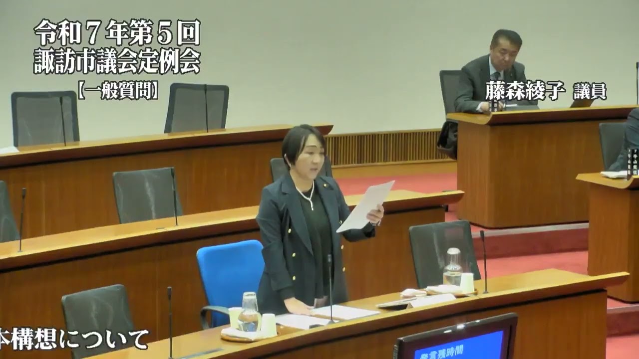 令和７年１２月諏訪市議会定例会一般質問　藤森　綾子議員