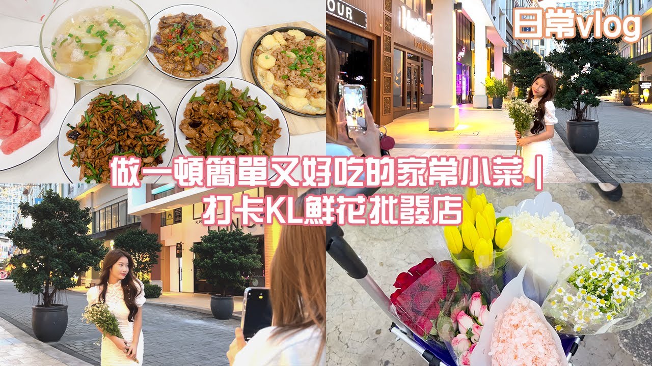 做一顿简单又好吃的家常小菜｜打卡KL鲜花批发店 ｜ 日常vlog