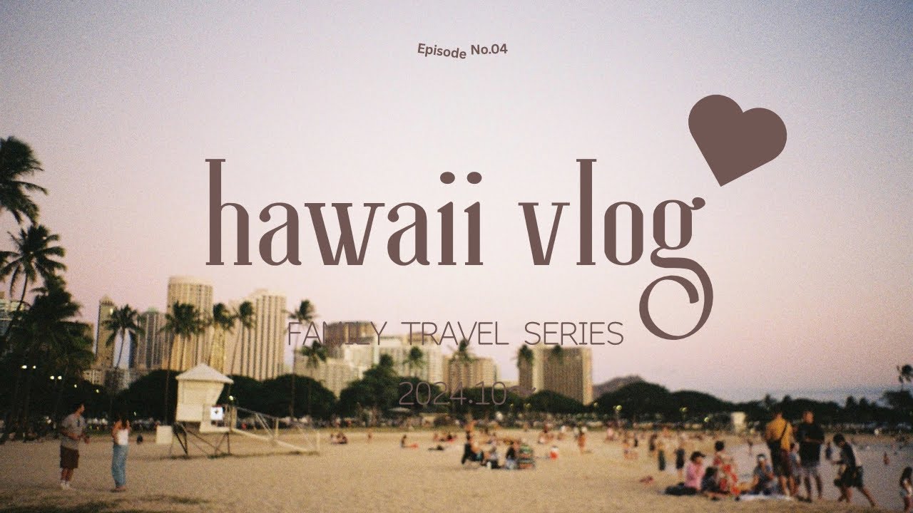 【ハワイ旅行vlog🌺4】ヒルトンハワイアンビレッジの花火見る/高橋果実店でフルーツ買う🥭/真紫のウベパンケーキを食べる🥞/お土産・購入品おすすめ