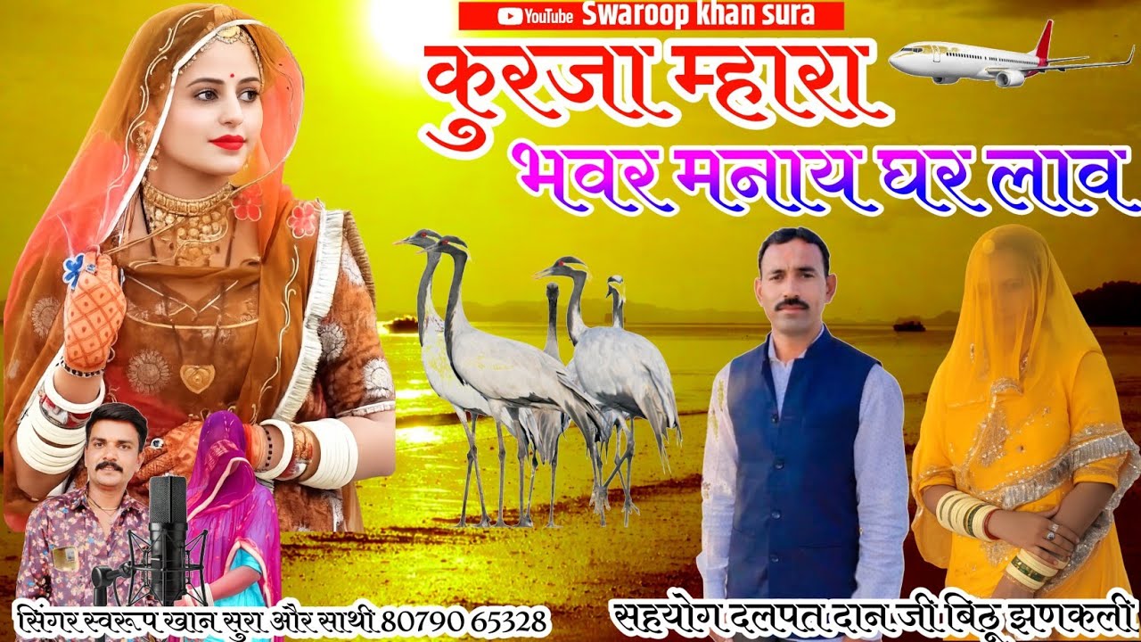  कुरंजाम्हाराभंवर  मनाएघरलाव | kurajamhara bhavarmanaylaav |सिंगर स्वरूपखानसुराऔरसाथी  #kurajageet 