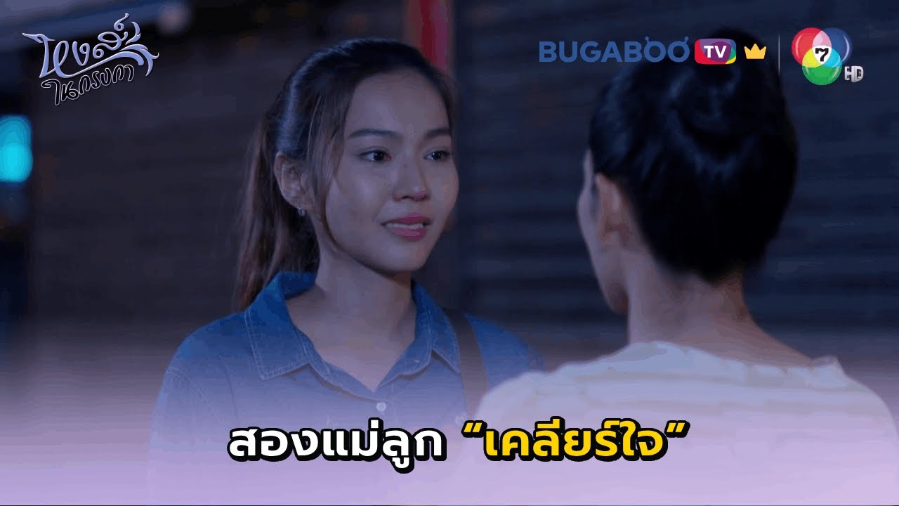สองแม่ลูกเคลียร์ใจ I หงส์ในกรงกา EP.10 l BUGABOO.TV พรีเมียม