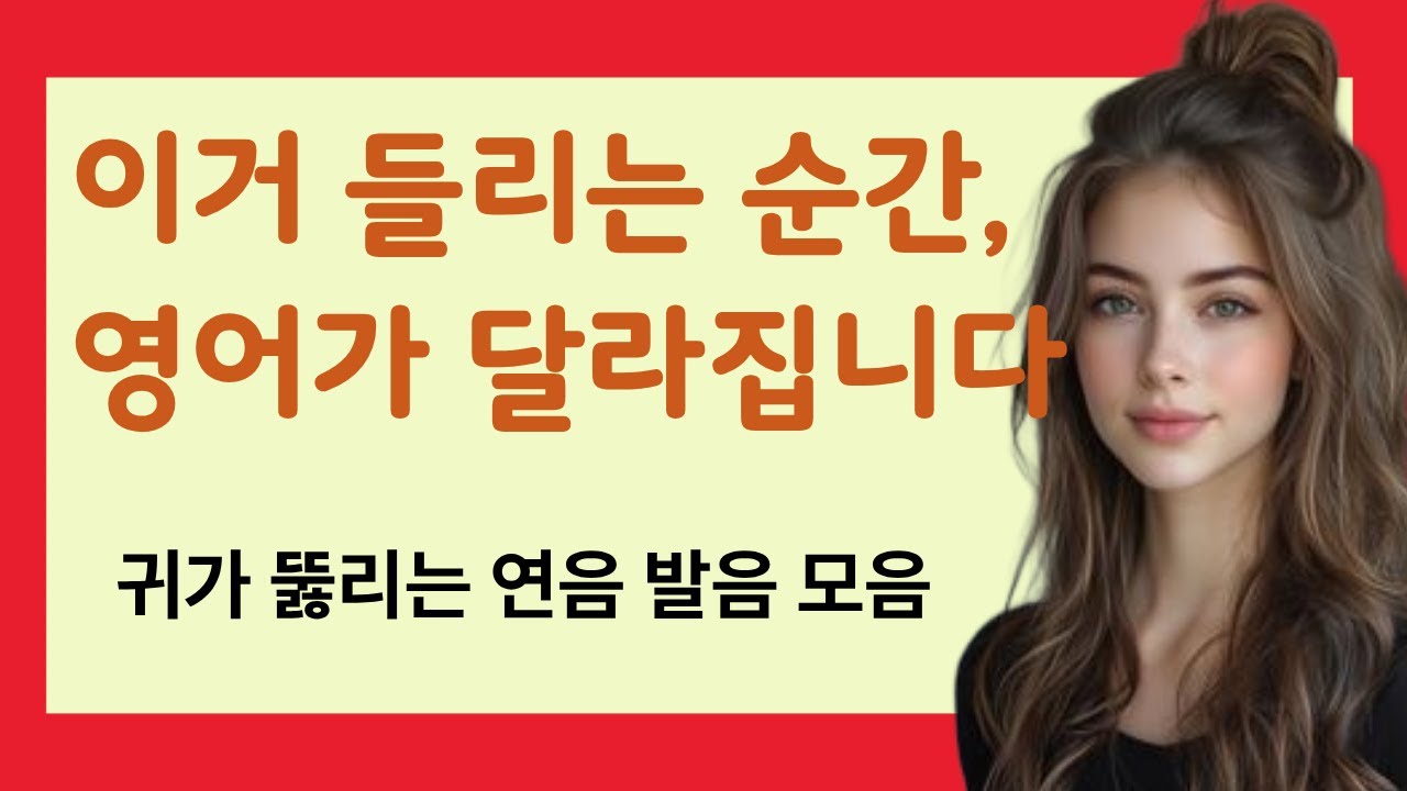 이게들리는 순간 영어듣기가 달라집니다