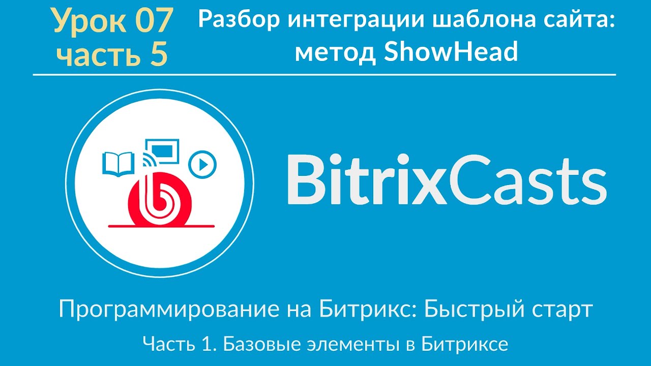 Урок 07. ч5 Разбор интеграции шаблона сайта: метод ShowHead