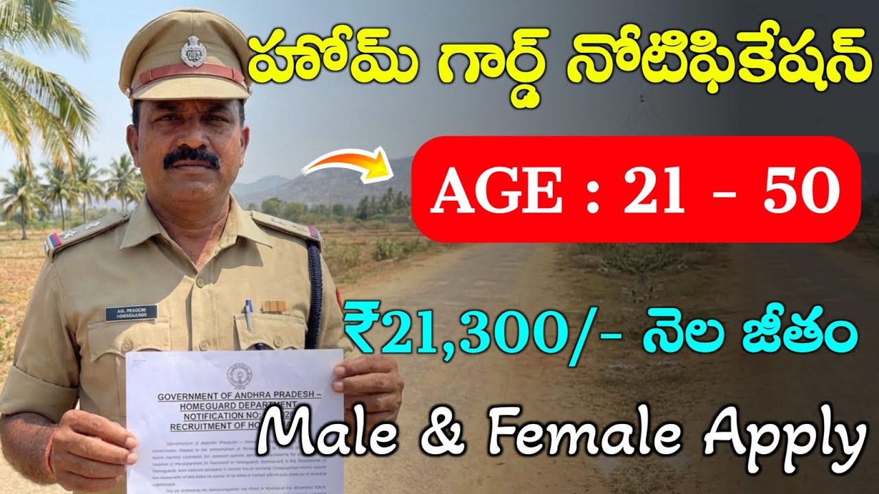 AP హోమ్ గార్డ్ నోటిఫికేషన్ 2026 | AP Home Guard Recruitment 2026 | Latest Jobs in Telugu