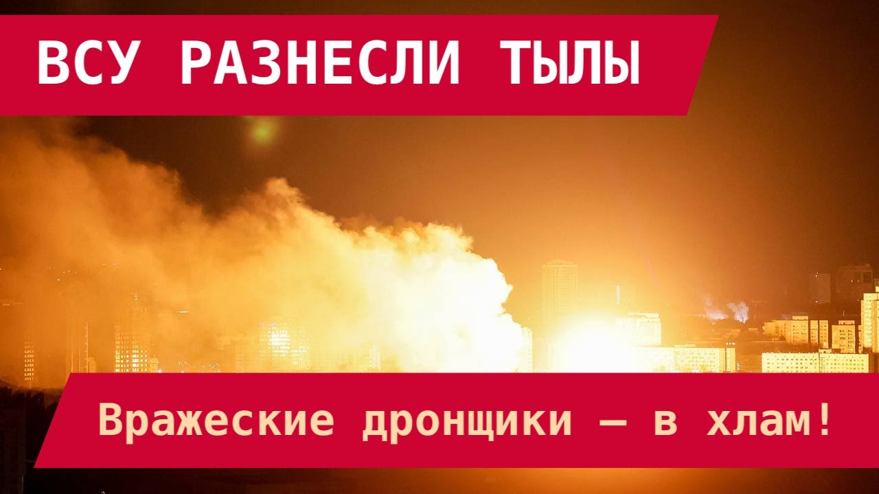 ВСУ РАЗНЕСЛИ ТЫЛЫ: Вражеские дронщики – в хлам!