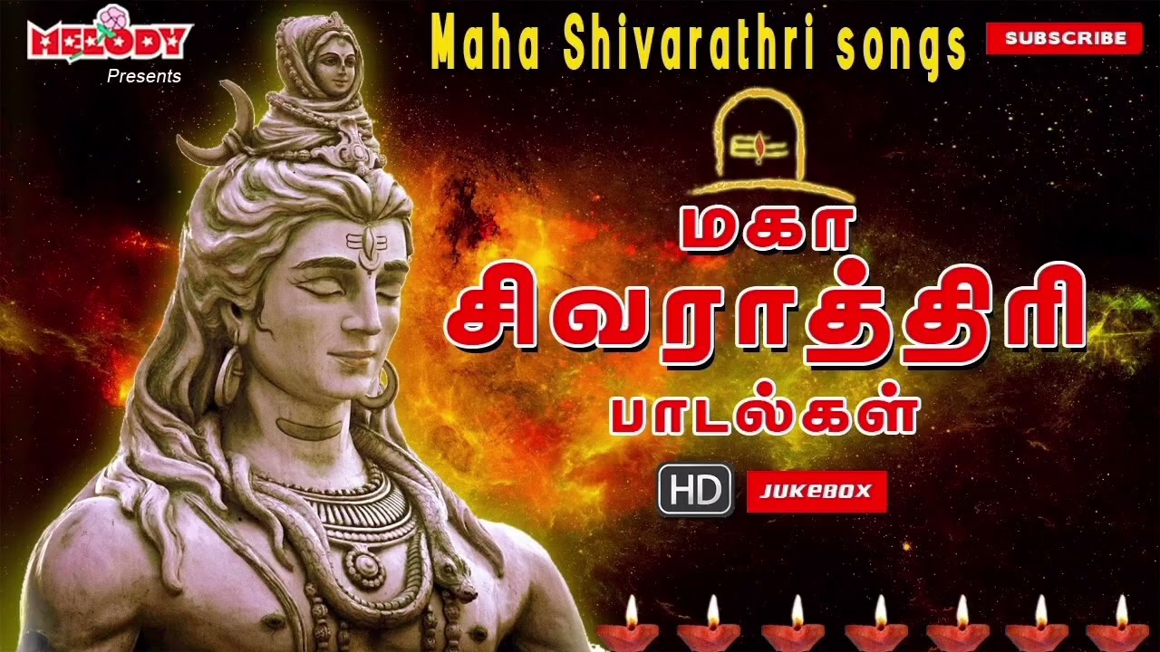 மகாசிவராத்திரி 2026 முன்னிட்டு பிரத்யேக சிவன் பக்திப் பாடல்.  இசையை கேட்டு சிவனின் அருளைப் பெறுங்கள்
