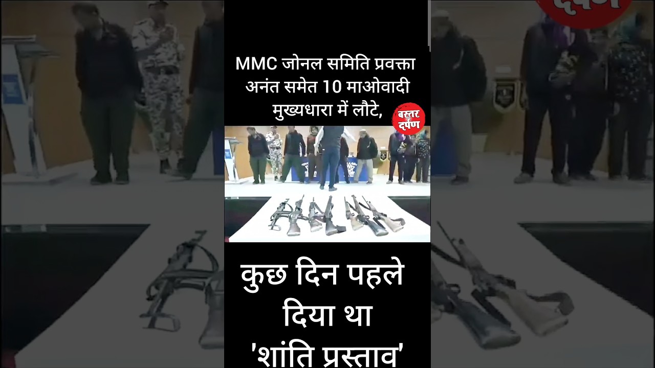 Anant Naxal Surrender,MMC News #anantsurrendervideo #mmcnews #naxalsurrender #shorts #bastar