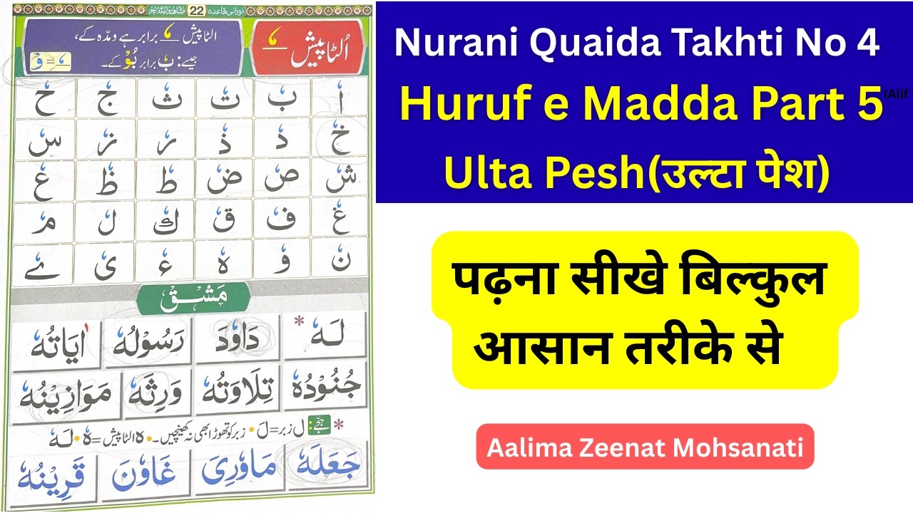 Nurani Quaida takhti no 4 Ulta Pesh (उल्टा पेश) पढ़ना सीखे बिल्कुल आसान तरीके से | Huroof-e-maddah